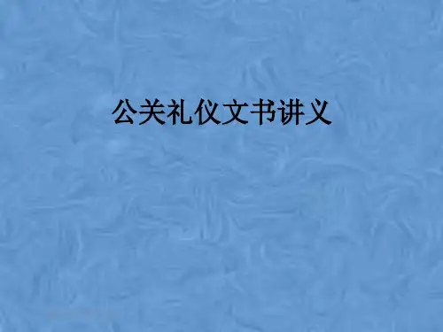 公关礼仪文书讲义
