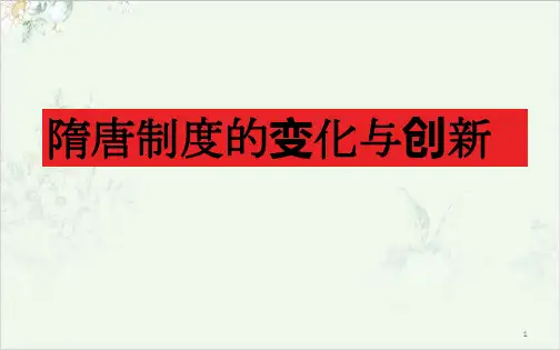 部编必修《中外历史刚要》ppt上册隋唐制度的变化与创新