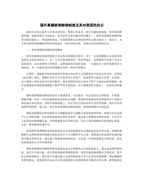 国外离婚损害赔偿制度及其对我国的启示
