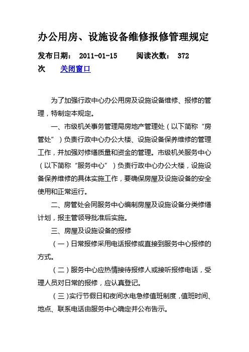办公用房、设施设备维修报修管理规定