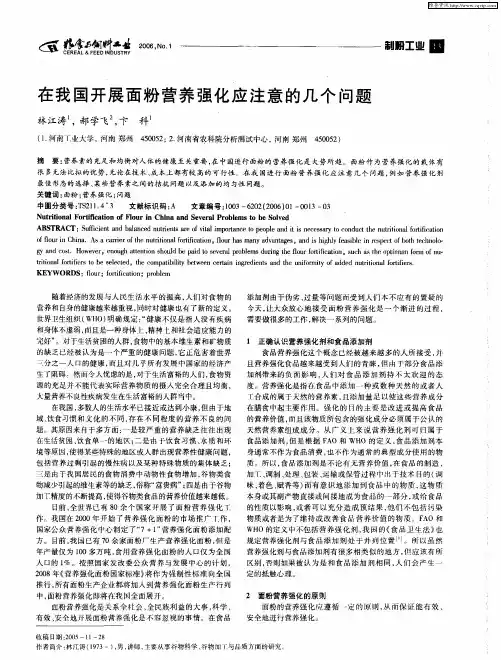 在我国开展面粉营养强化应注意的几个问题