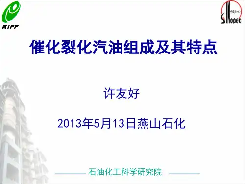 催化裂化汽油组成及其特点