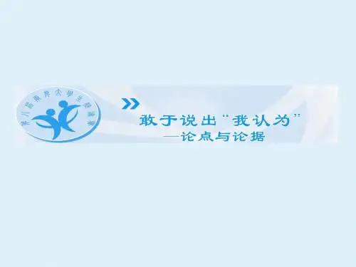 敢于说出“我认为”----论点与论据_课件