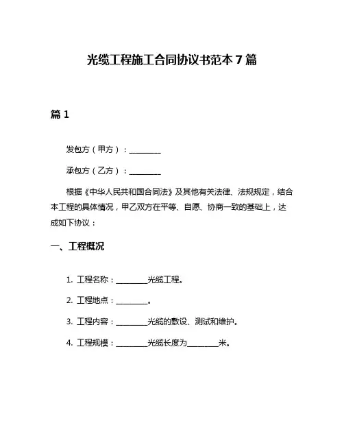 光缆工程施工合同协议书范本7篇