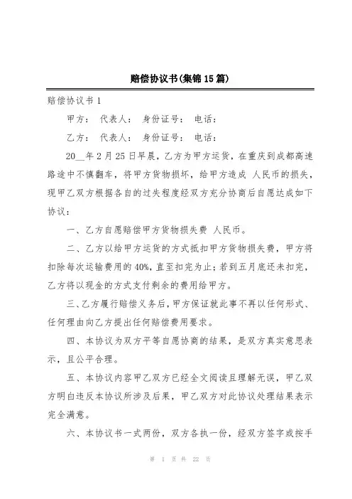 赔偿协议书(集锦15篇)