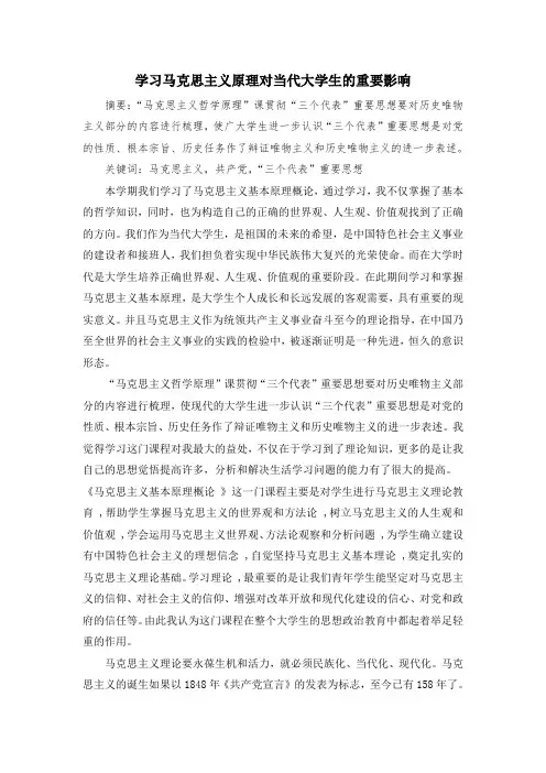 学习马克思主义原理对当代大学生的重要影响