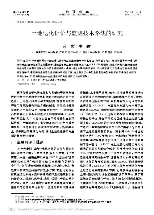 土地退化评价与监测技术路线的研究