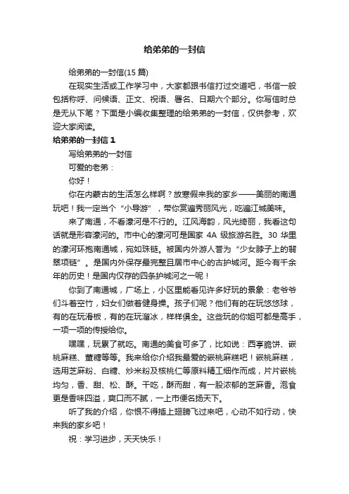 给弟弟的一封信（15篇）