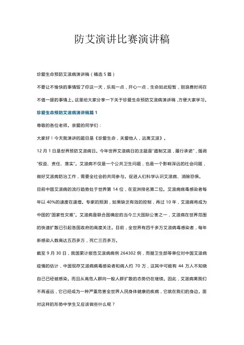 防艾演讲比赛演讲稿