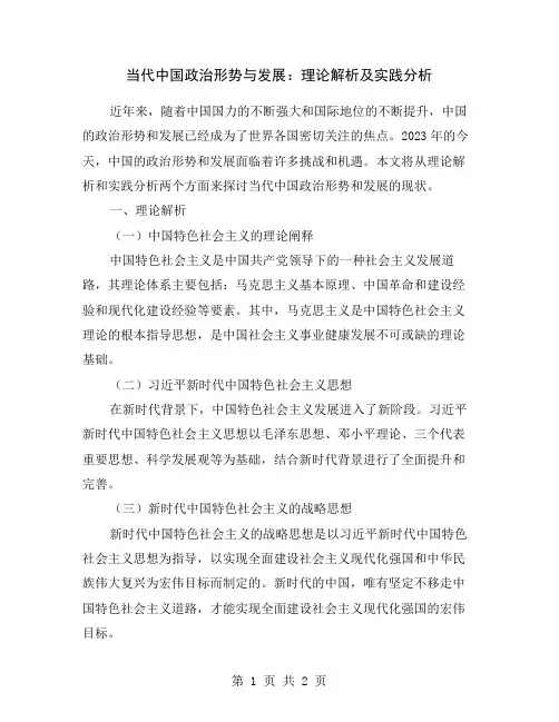 当代中国政治形势与发展：理论解析及实践分析