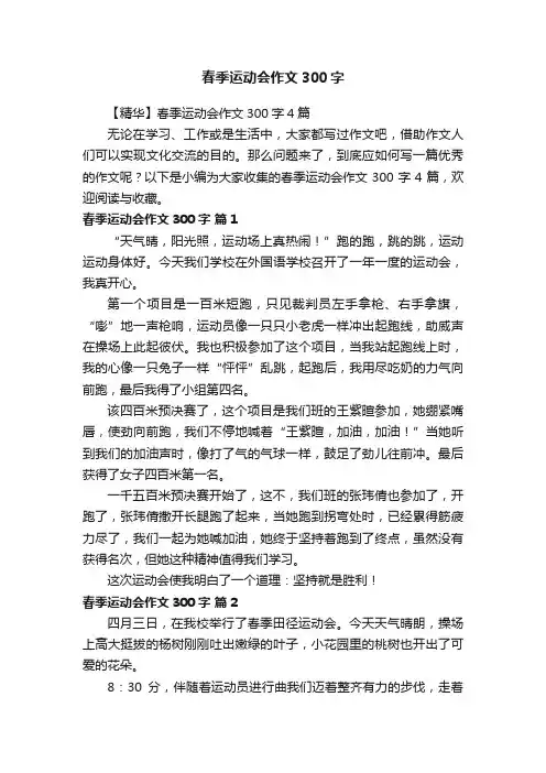 【精华】春季运动会作文300字4篇