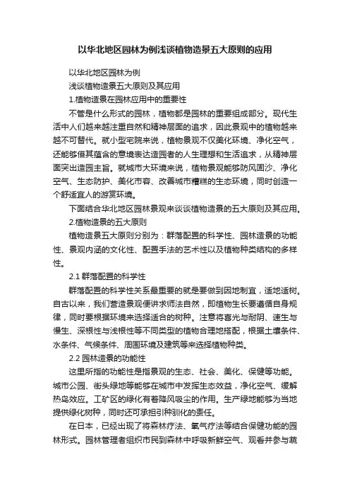 以华北地区园林为例浅谈植物造景五大原则的应用