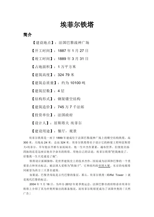 埃菲尔铁塔结构简介