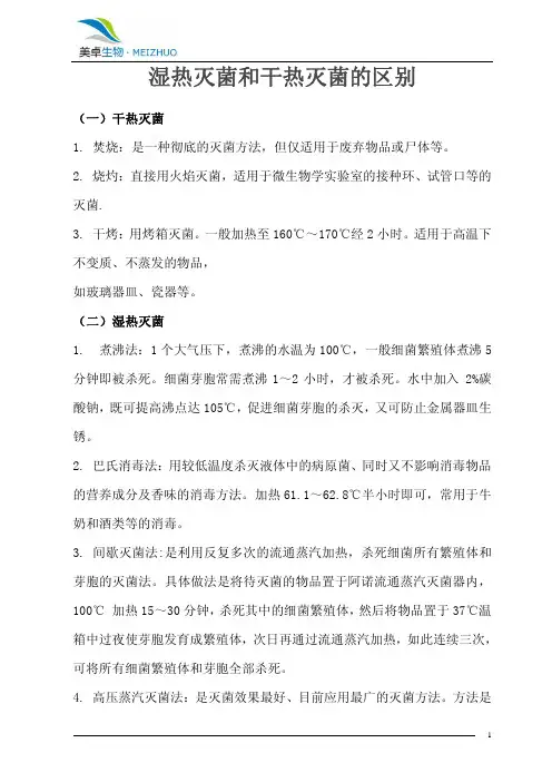 湿热灭菌和干热灭菌的区别