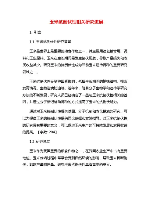 玉米抗倒伏性相关研究进展