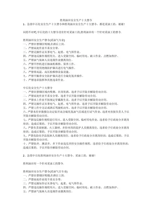 胜利油田安全生产十大禁令安全生产