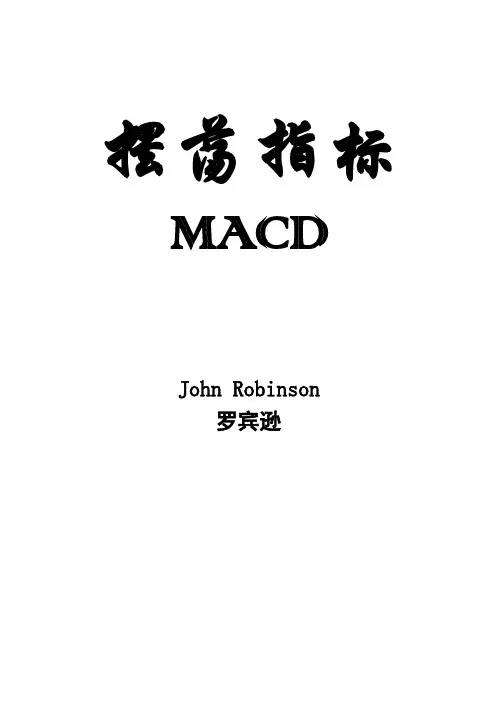摆荡指标MACD--精校含图版