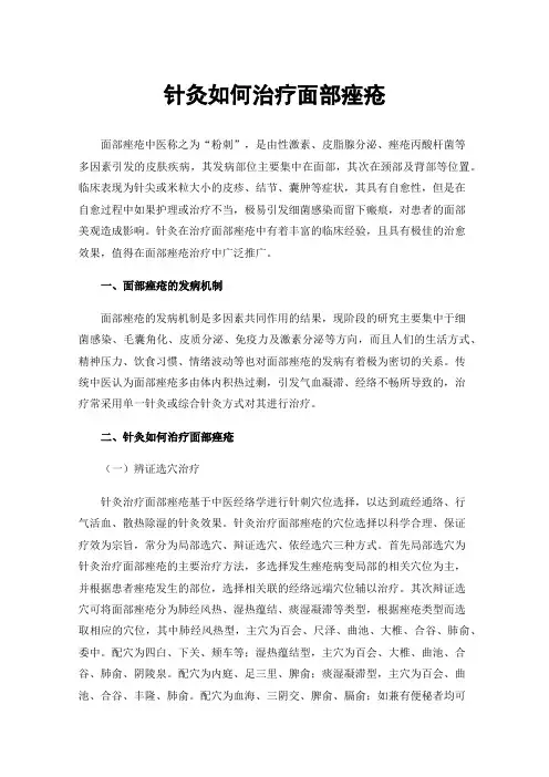 针灸如何治疗面部痤疮