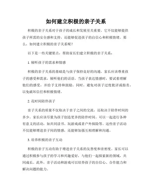 如何建立积极的亲子关系