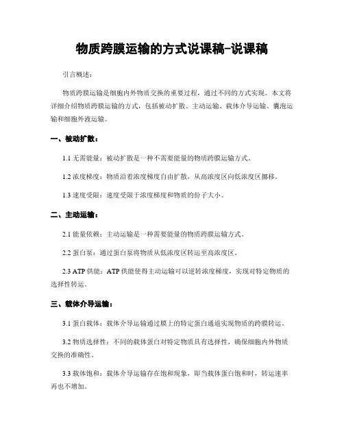 物质跨膜运输的方式说课稿-说课稿