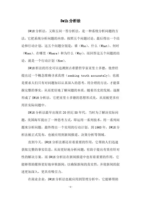 5w1h分析法