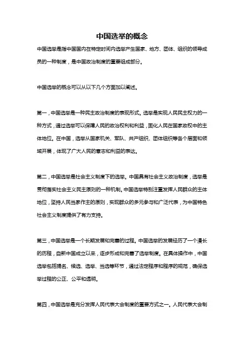 中国选举的概念