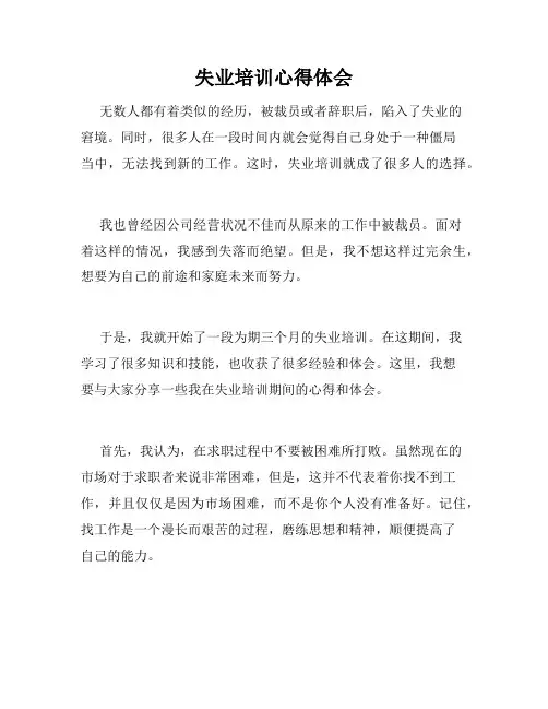 失业培训心得体会