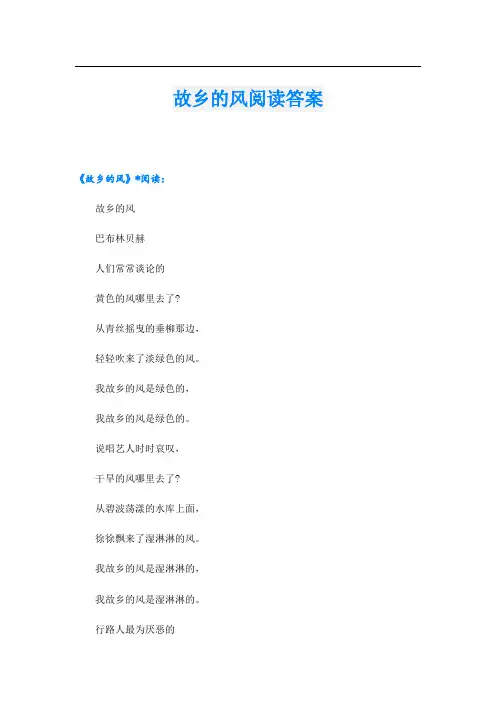 故乡的风阅读答案