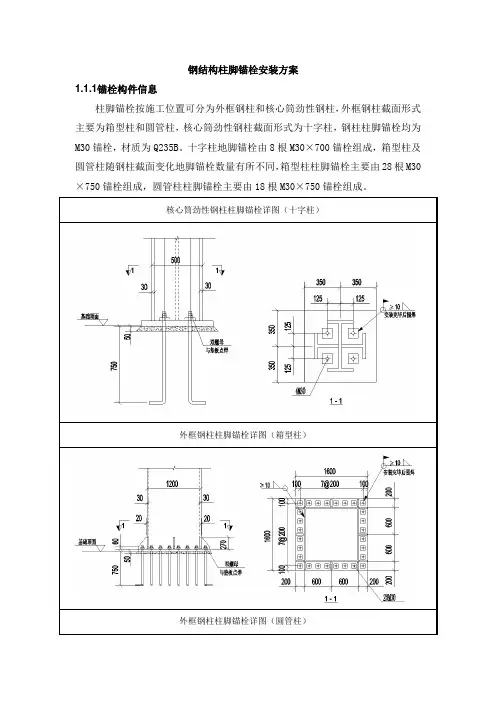 钢结构柱脚锚栓安装方案