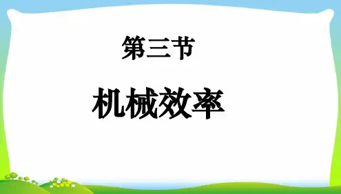 【最新】人教版八年级下册物理课件12.3机械效率(共30张PPT).ppt