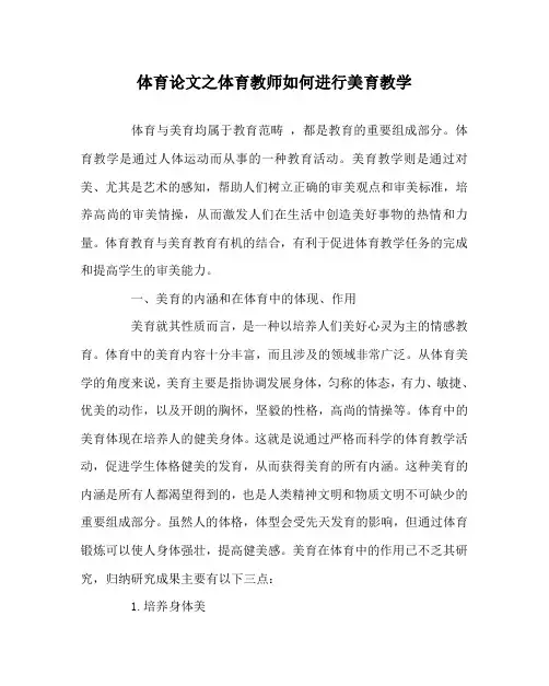 体育(心得)之体育教师如何进行美育教学