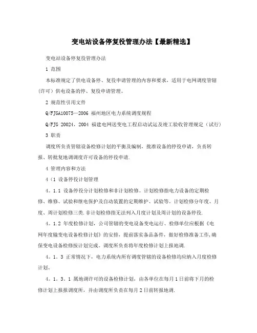 变电站设备停复役管理办法【最新精选】
