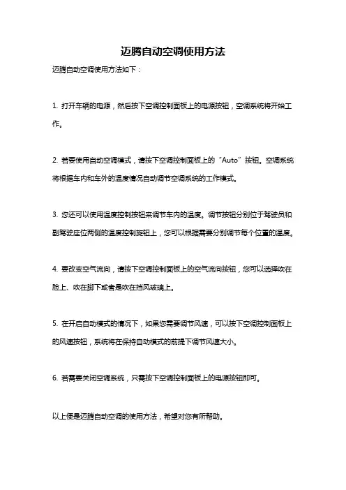 迈腾自动空调使用方法