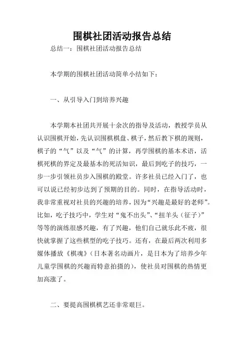 围棋社团活动报告总结