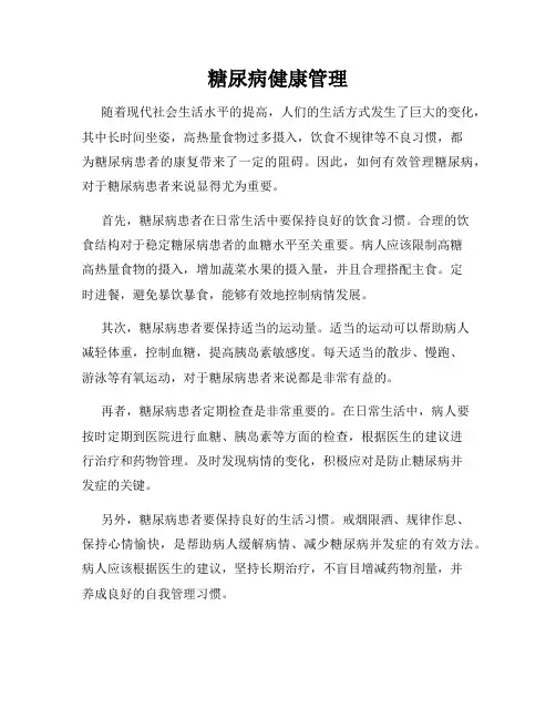 糖尿病健康管理