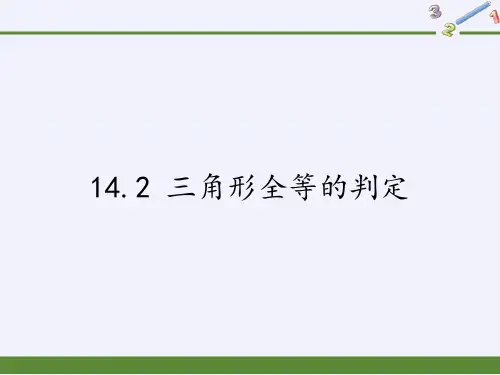 沪科版八年级上册数学1三角形全等的判定课件