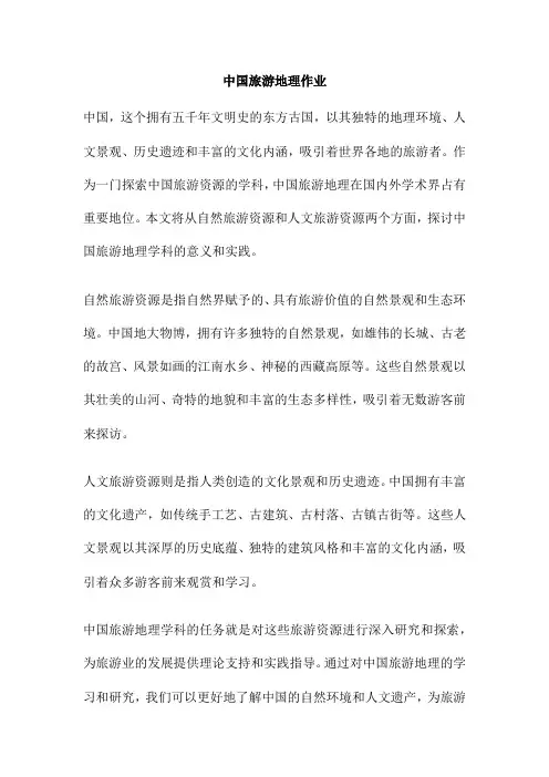 中国旅游地理作业