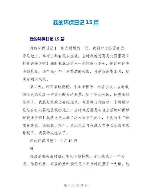 我的环保日记15篇