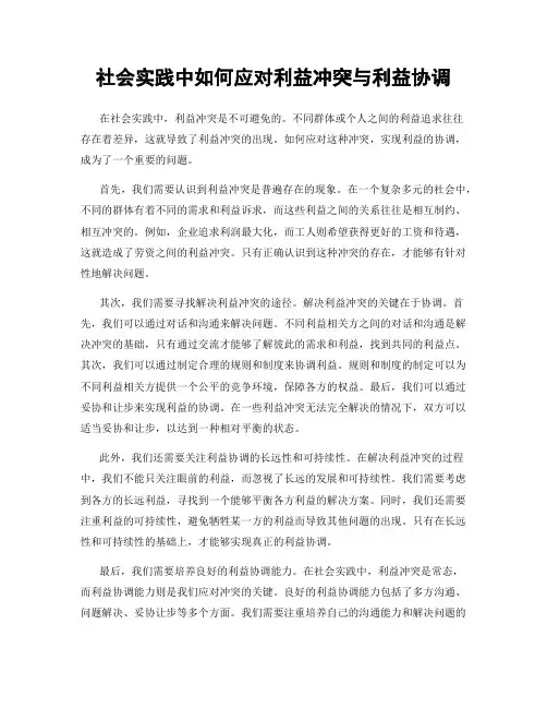 社会实践中如何应对利益冲突与利益协调