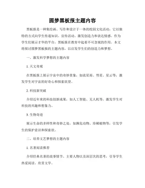 圆梦黑板报主题内容