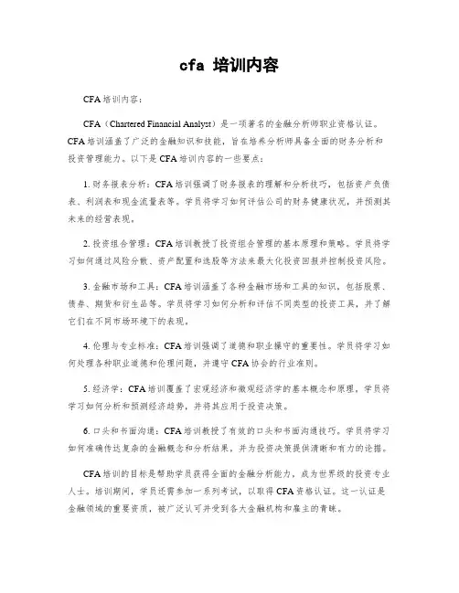 cfa 培训内容