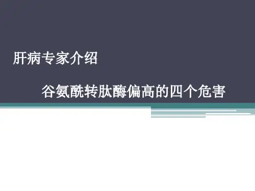 肝病专家介绍谷氨酰转肽酶偏高的四个危害