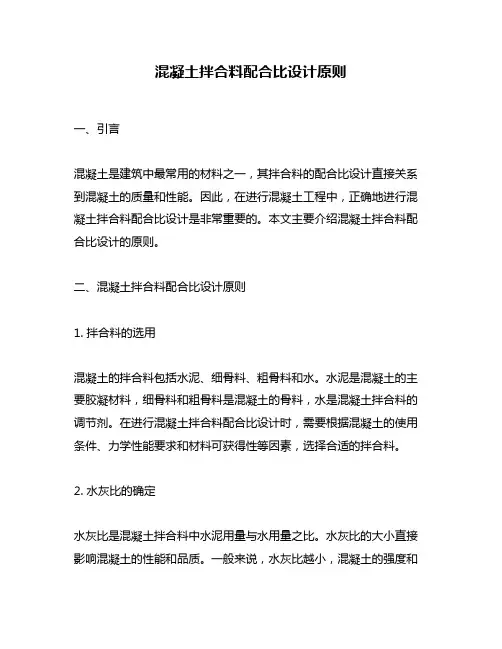 混凝土拌合料配合比设计原则