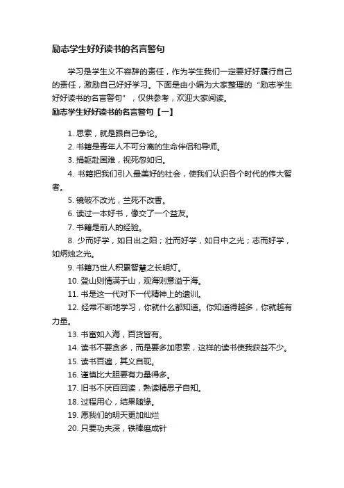 励志学生好好读书的名言警句