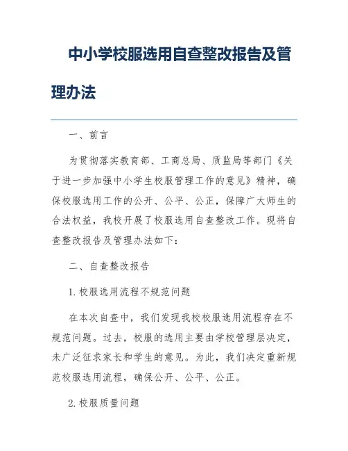 中小学校服选用自查整改报告及管理办法