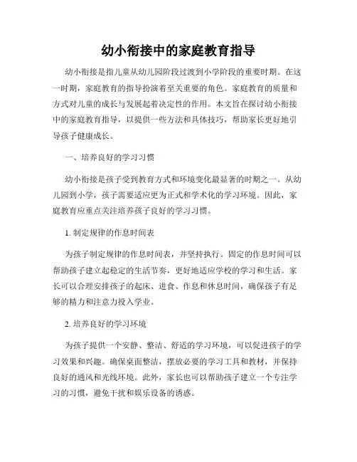 幼小衔接中的家庭教育指导