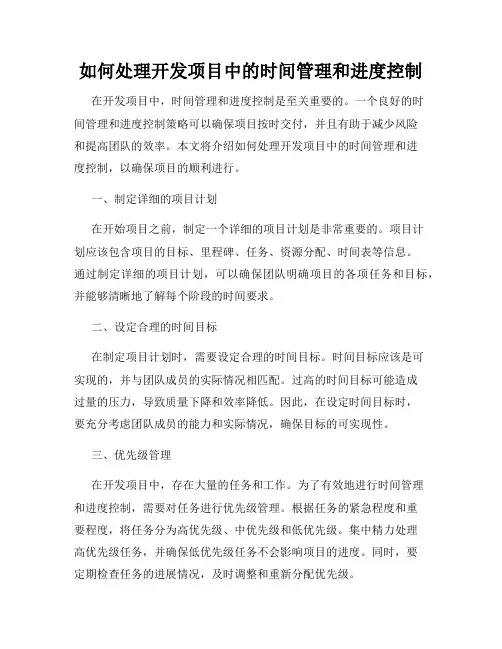 如何处理开发项目中的时间管理和进度控制
