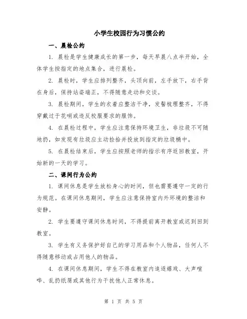 小学生校园行为习惯公约