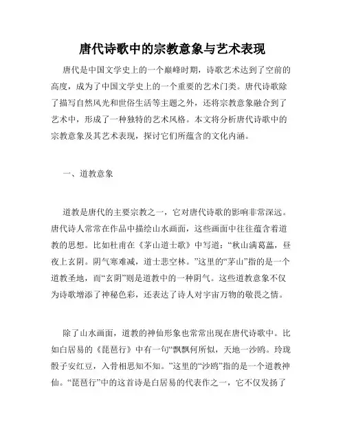 唐代诗歌中的宗教意象与艺术表现