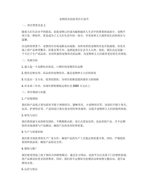 宠物用具创业项目计划书
